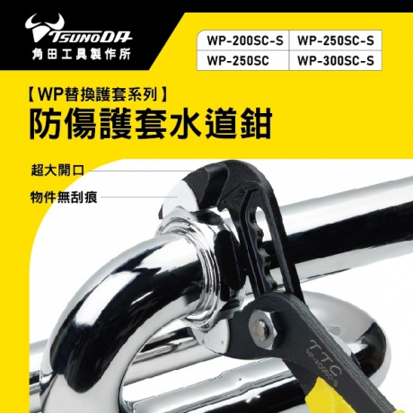 職人必備！附替換護套的防刮傷水道鉗 │ 日本角田工具製作所TTC